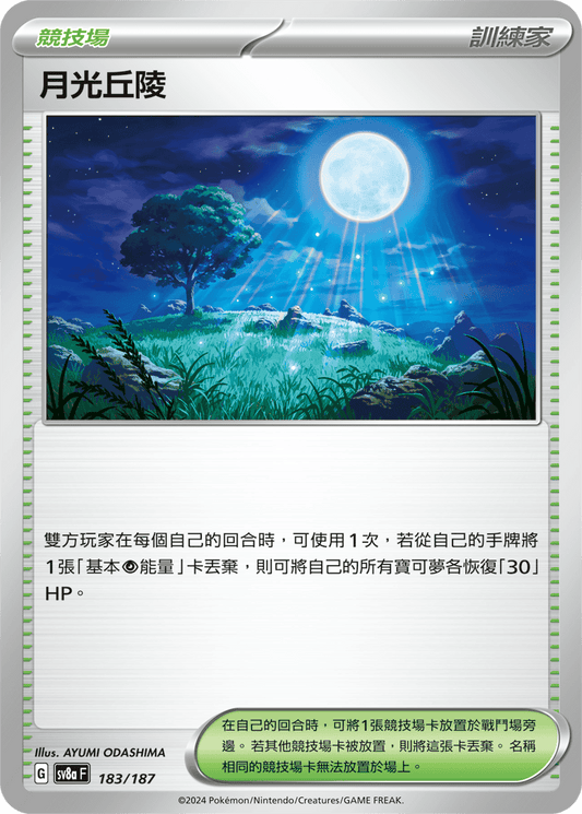 [SV8A] 太晶慶典ex 183/187 月光丘陵