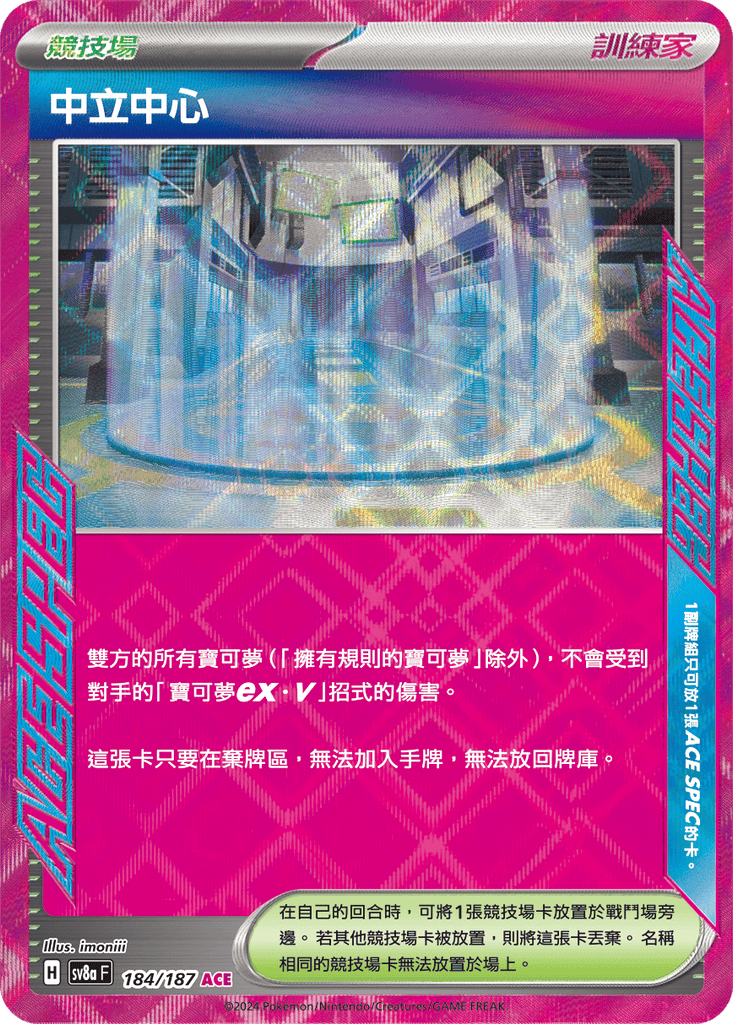 [SV8A] 太晶慶典ex 184/187 中立中心