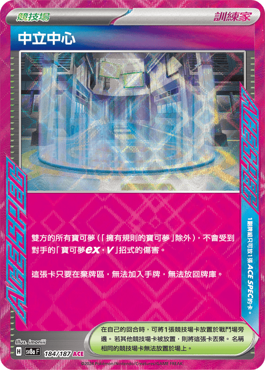 [SV8A] 太晶慶典ex 184/187 中立中心