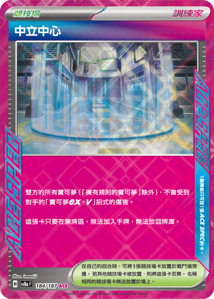 [SV8A] 太晶慶典ex 184/187 中立中心