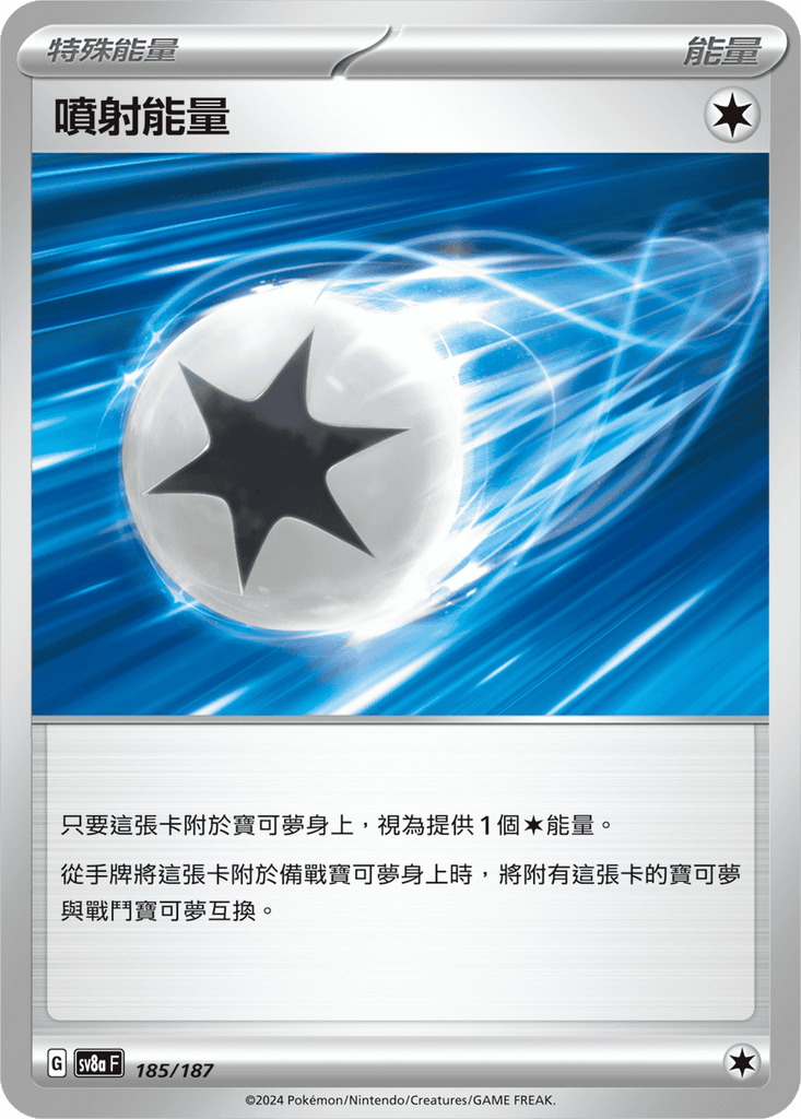 [SV8A] 太晶慶典ex 185/187 噴射能量