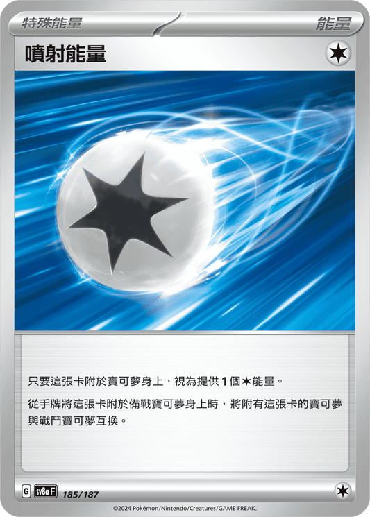 [SV8A] 太晶慶典ex 185/187 噴射能量