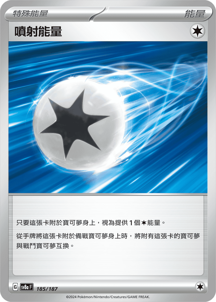 [SV8A] 太晶慶典ex 185/187 噴射能量