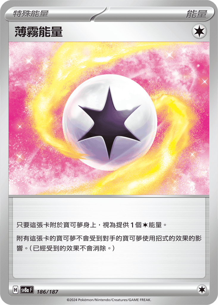 [SV8A] 太晶慶典ex 186/187 薄霧能量