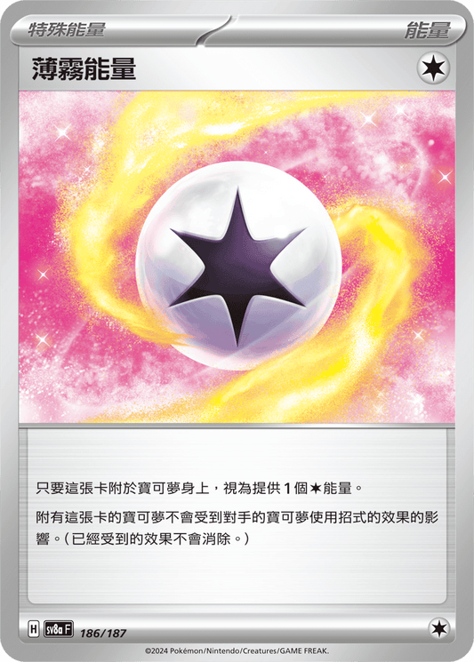 [SV8A] 太晶慶典ex 186/187 薄霧能量