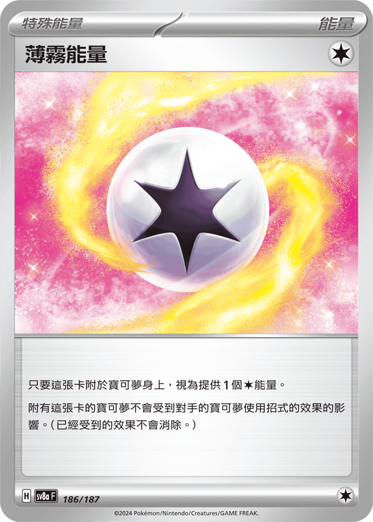 [SV8A] 太晶慶典ex 186/187 薄霧能量
