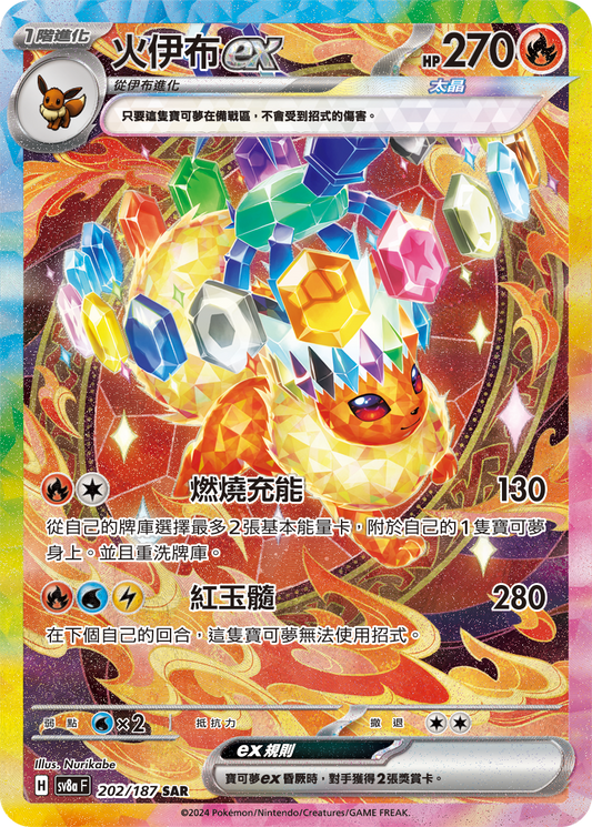 [SV8A] 太晶慶典ex 202/187 火伊布ex SAR