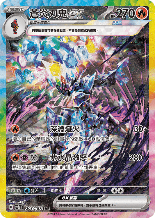 [SV8A] 太晶慶典ex 203/187 蒼炎刃鬼ex SAR