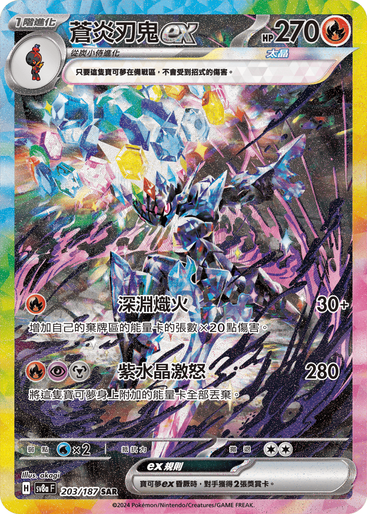 [SV8A] 太晶慶典ex 203/187 蒼炎刃鬼ex SAR