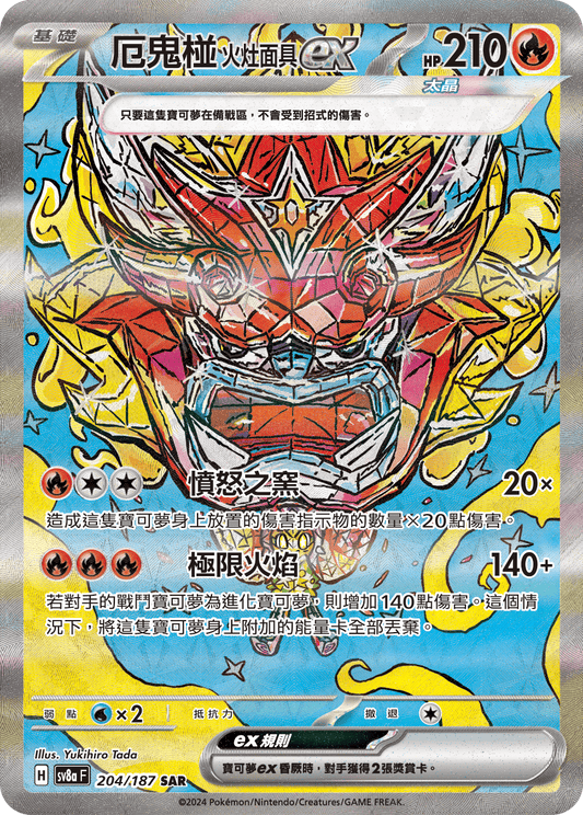 [SV8A] 太晶慶典ex 204/187 厄鬼椪 火灶面具ex SAR