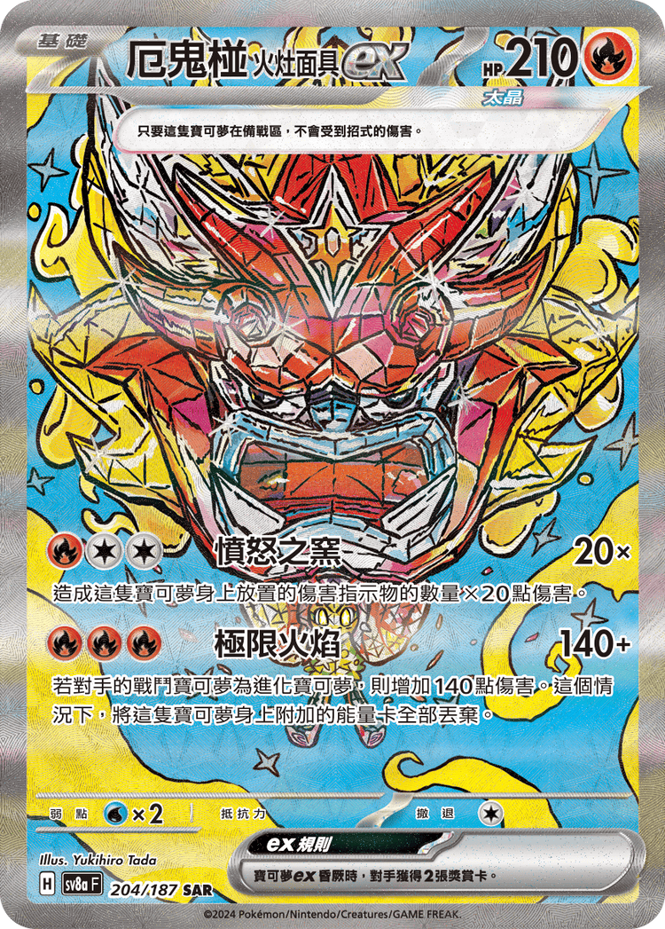 [SV8A] 太晶慶典ex 204/187 厄鬼椪 火灶面具ex SAR