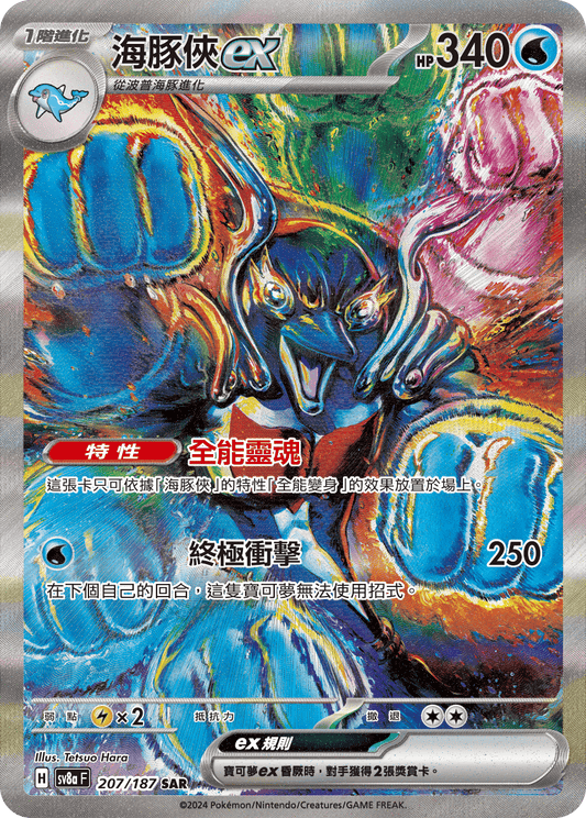 [SV8A] 太晶慶典ex 207/187 海豚俠ex SAR