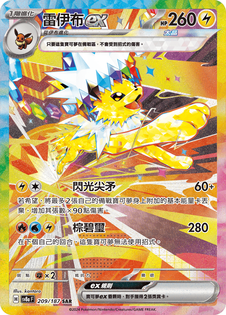 [SV8A] 太晶慶典ex 209/187 雷伊布ex SAR