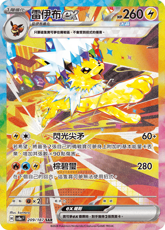 [SV8A] 太晶慶典ex 209/187 雷伊布ex SAR