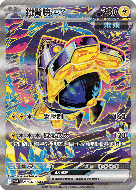 [SV8A] 太晶慶典ex 210/187 鐵臂膀ex SAR