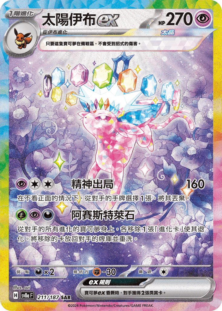 [SV8A] 太晶慶典ex 211/187 太陽伊布ex SAR