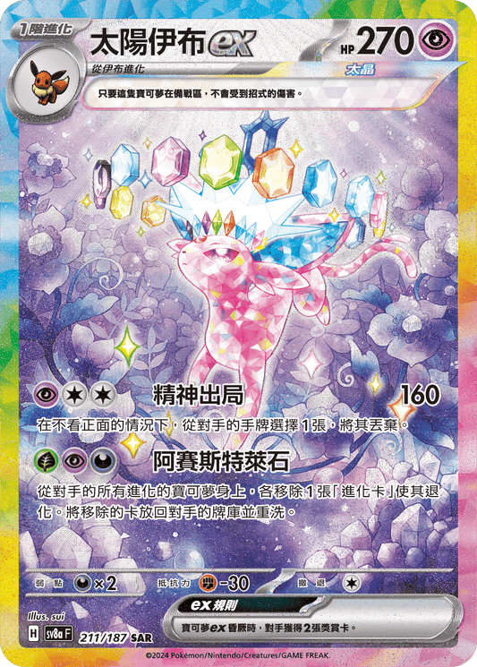 [SV8A] 太晶慶典ex 211/187 太陽伊布ex SAR