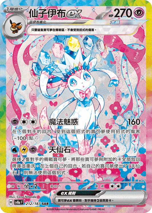 [SV8A] 太晶慶典ex 212/187 仙子伊布ex SAR