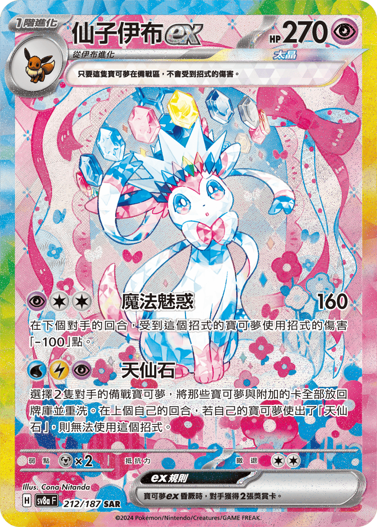 [SV8A] 太晶慶典ex 212/187 仙子伊布ex SAR
