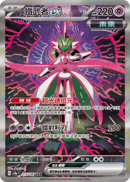 [SV8A] 太晶慶典ex 213/187 鐵武者ex SAR