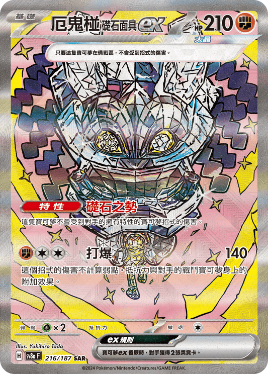 [SV8A] 太晶慶典ex 216/187 厄鬼椪 礎石面具ex SAR