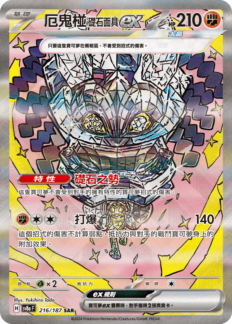 [SV8A] 太晶慶典ex 216/187 厄鬼椪 礎石面具ex SAR