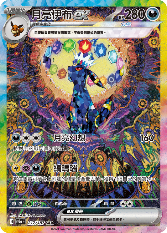 [SV8A] 太晶慶典ex 217/187 月亮伊布ex SAR