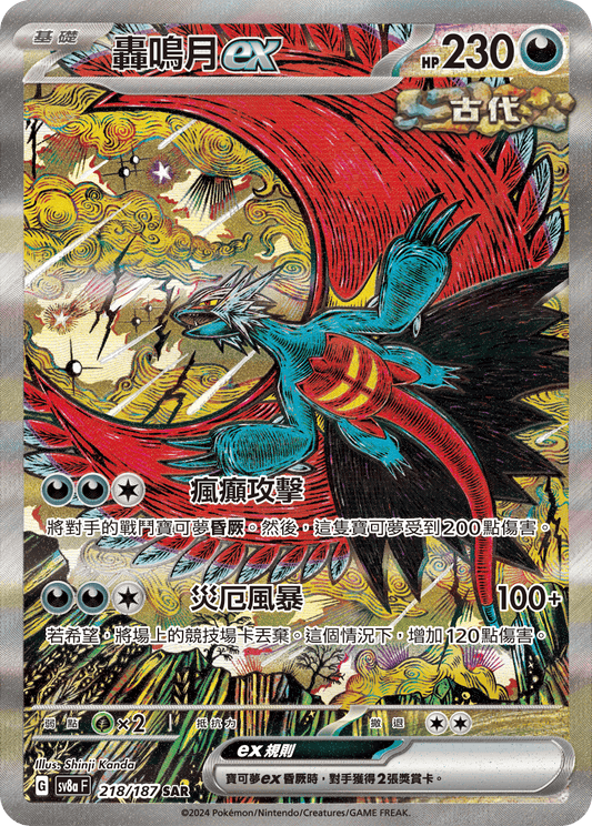 [SV8A] 太晶慶典ex 218/187 轟鳴月ex SAR