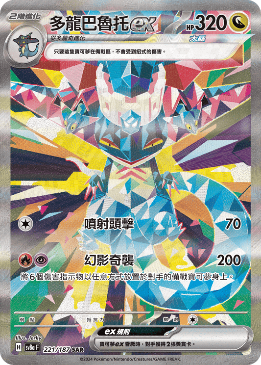 [SV8A] 太晶慶典ex 221/187 多龍巴魯托ex SAR