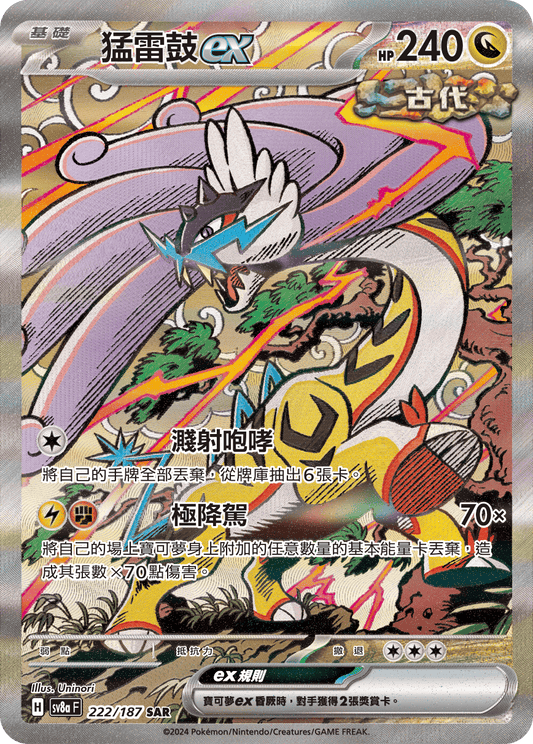[SV8A] 太晶慶典ex 222/187 猛雷鼓ex SAR