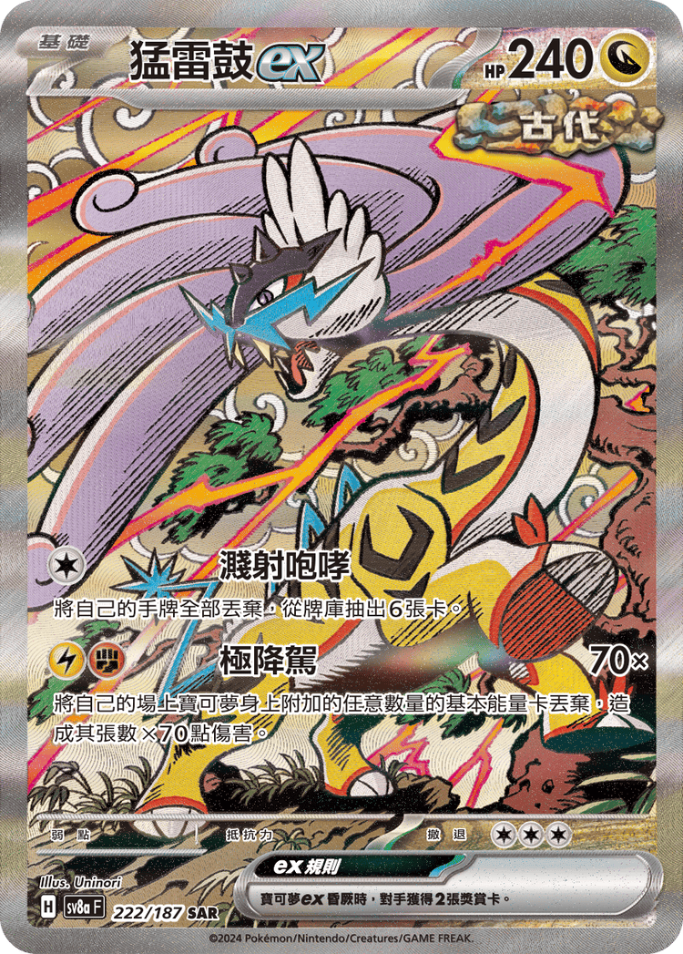 [SV8A] 太晶慶典ex 222/187 猛雷鼓ex SAR