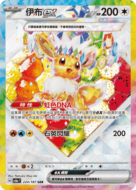 [SV8A] 太晶慶典ex 224/187 伊布ex SAR