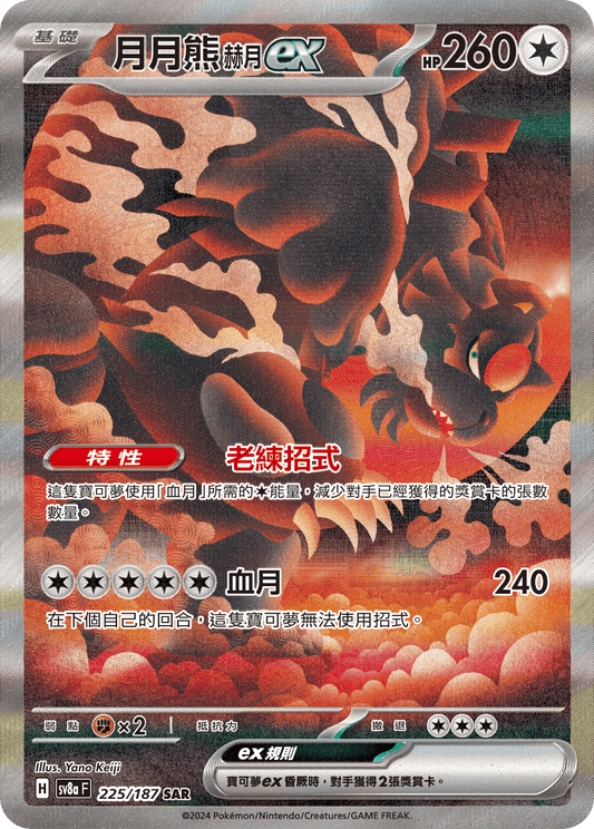 [SV8A] 太晶慶典ex 225/187 月月熊 赫月ex SAR