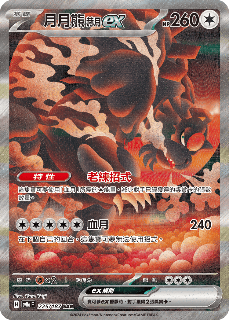 [SV8A] 太晶慶典ex 225/187 月月熊 赫月ex SAR