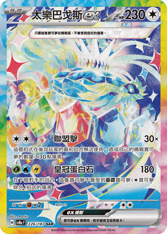 [SV8A] 太晶慶典ex 226/187 太樂巴戈斯ex SAR