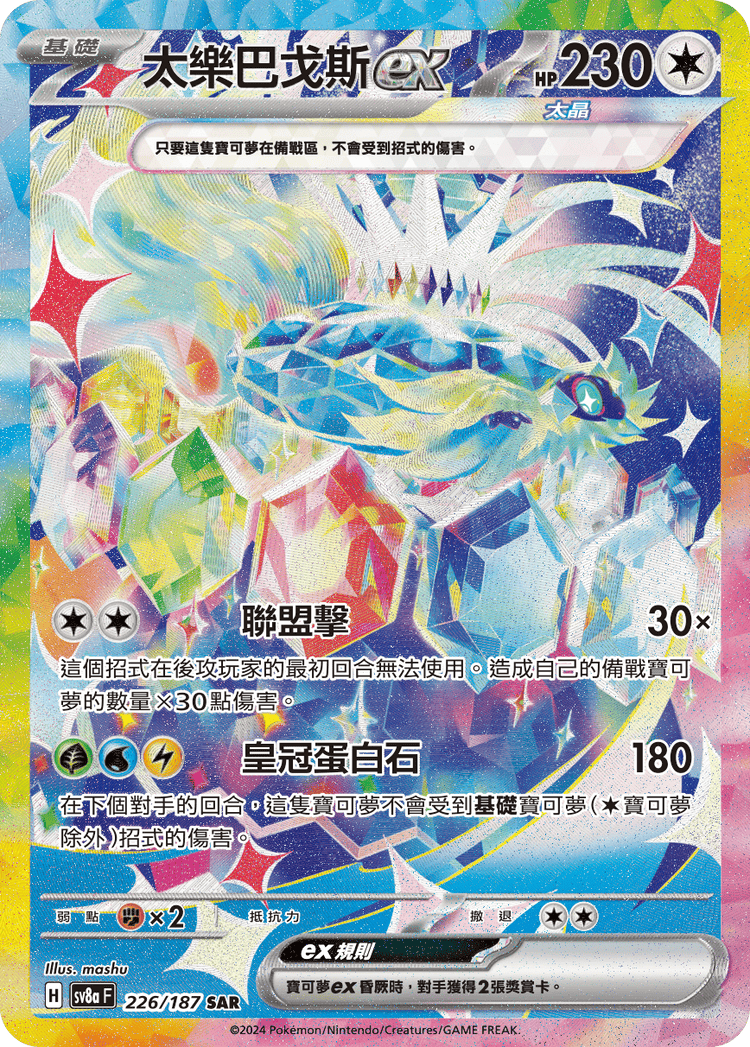 [SV8A] 太晶慶典ex 226/187 太樂巴戈斯ex SAR