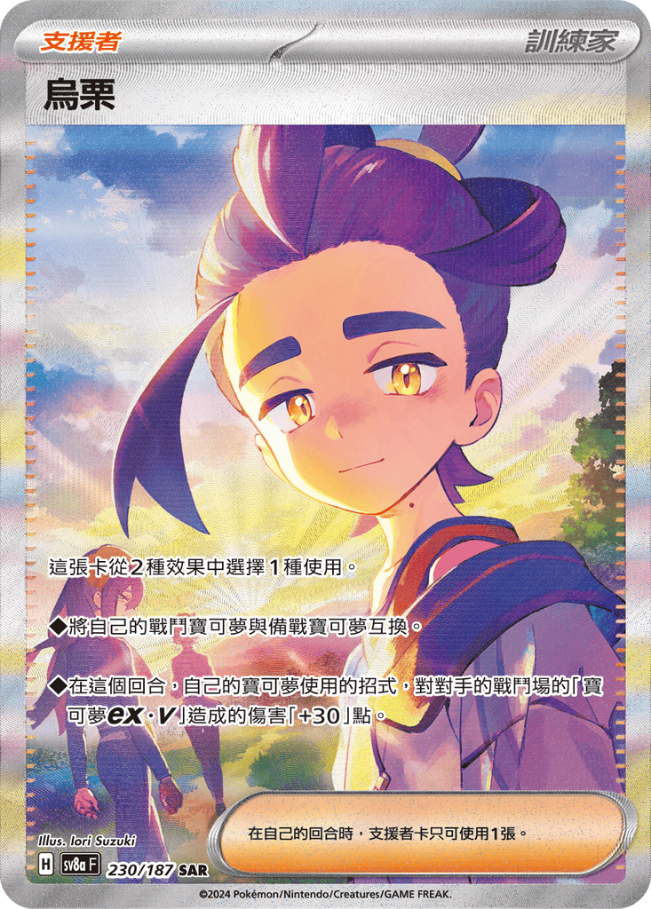 [SV8A] 太晶慶典ex 230/187 烏栗 SAR