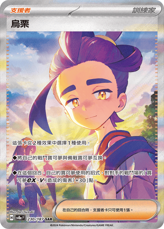 [SV8A] 太晶慶典ex 230/187 烏栗 SAR
