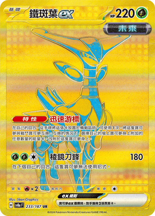 [SV8A] 太晶慶典ex 233/187 鐵斑葉ex SAR