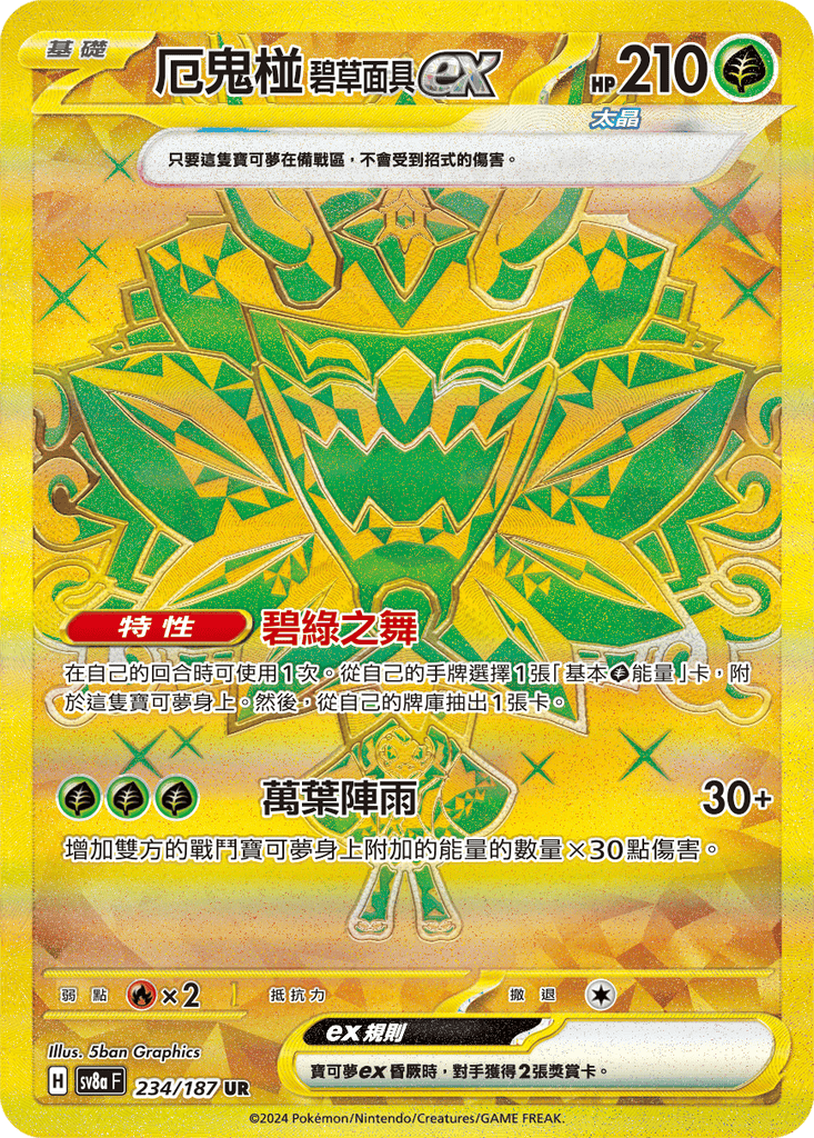 [SV8A] 太晶慶典ex 234/187 厄鬼椪 碧草面具ex SAR