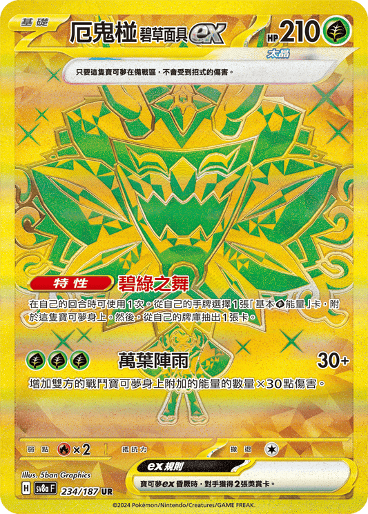 [SV8A] 太晶慶典ex 234/187 厄鬼椪 碧草面具ex SAR