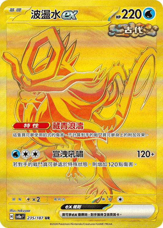 [SV8A] 太晶慶典ex 235/187 波盪水ex SAR