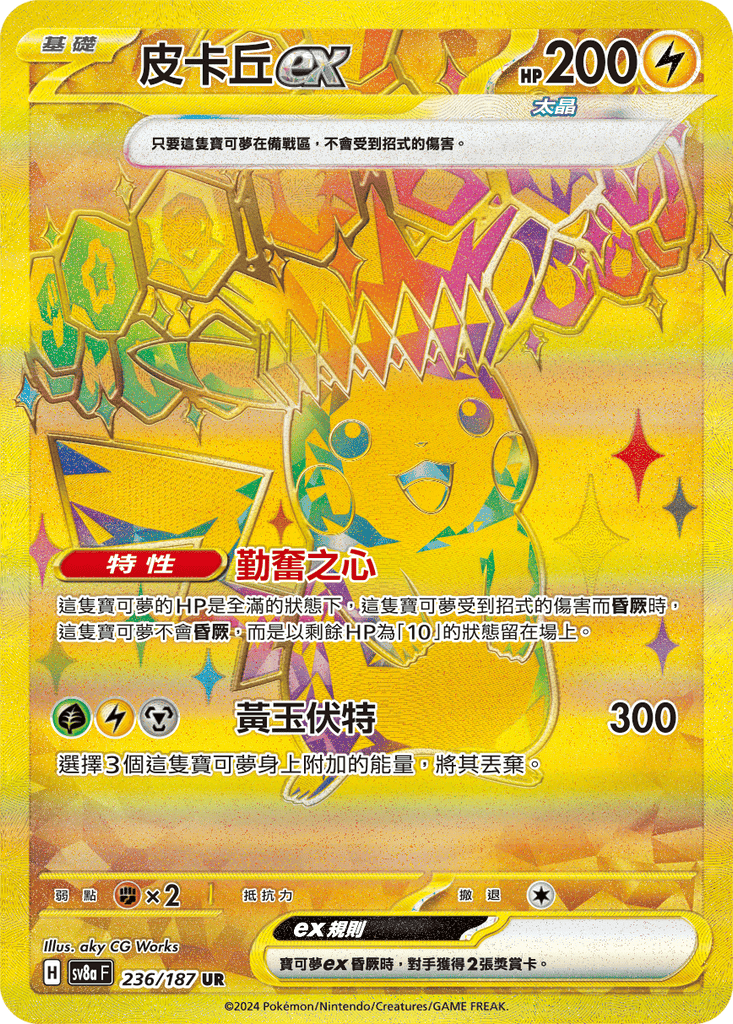 [SV8A] 太晶慶典ex 236/187 皮卡丘ex SAR