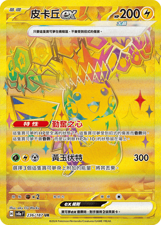[SV8A] 太晶慶典ex 236/187 皮卡丘ex SAR