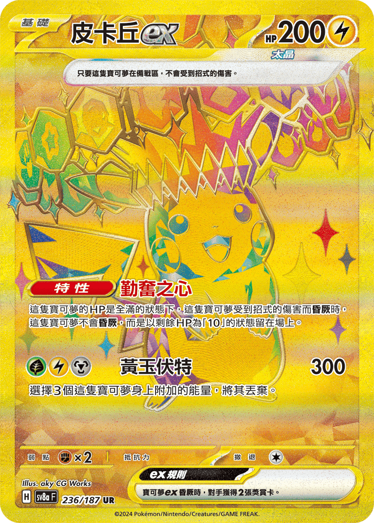 [SV8A] 太晶慶典ex 236/187 皮卡丘ex SAR