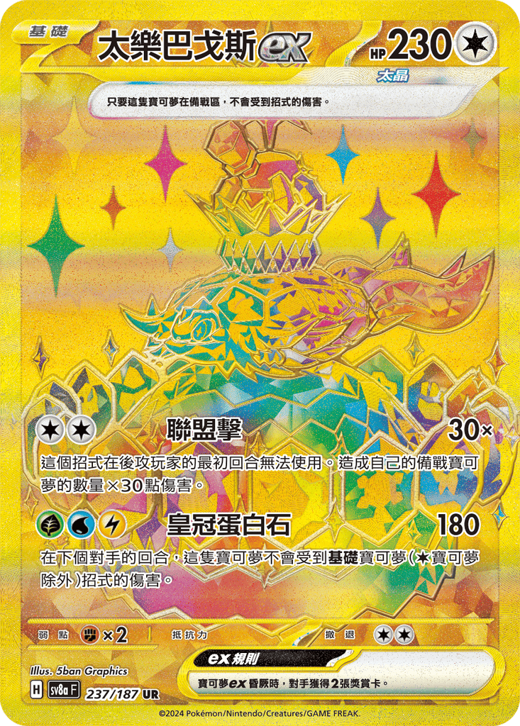 [SV8A] 太晶慶典ex 237/187 太樂巴戈斯ex SAR