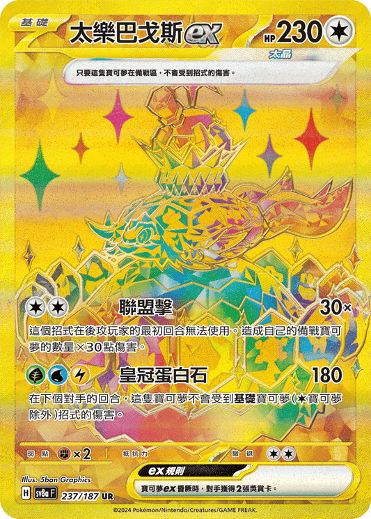 [SV8A] 太晶慶典ex 237/187 太樂巴戈斯ex SAR