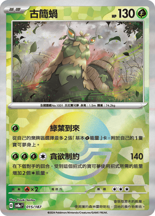 [SV8A] 太晶慶典ex 015/187 古簡蝸 波閃