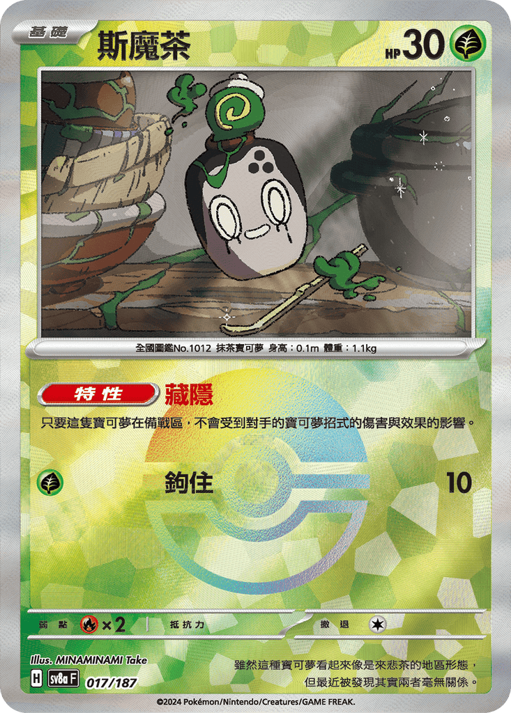 [SV8A] 太晶慶典ex 017/187 斯魔茶 波閃