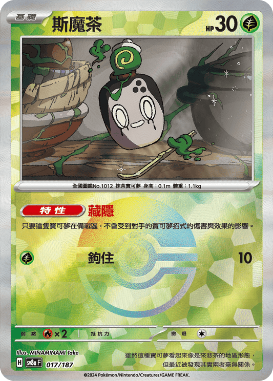 [SV8A] 太晶慶典ex 017/187 斯魔茶 波閃